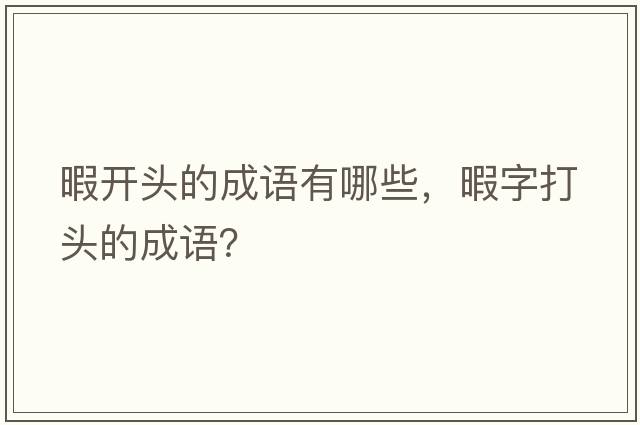 暇開(kāi)頭的成語(yǔ)有哪些，暇字打頭的成語(yǔ)？