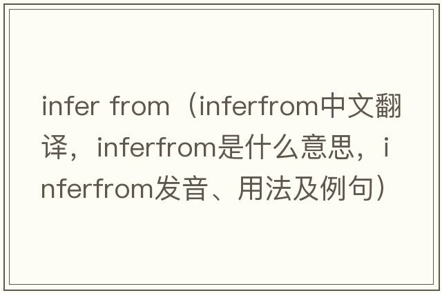 infer from（inferfrom中文翻譯，inferfrom是什么意思，inferfrom發(fā)音、用法及例句）