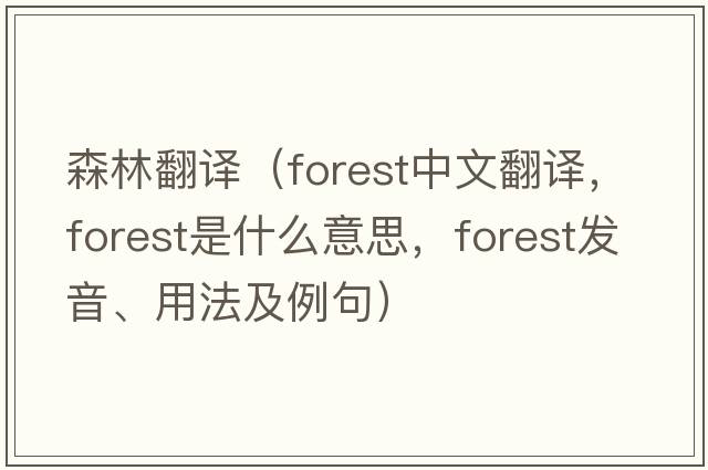 森林翻譯（forest中文翻譯，forest是什么意思，forest發(fā)音、用法及例句）