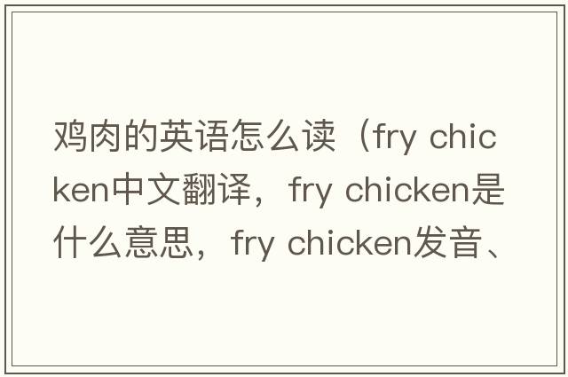 雞肉的英語(yǔ)怎么讀（fry chicken中文翻譯，fry chicken是什么意思，fry chicken發(fā)音、用法及例句）