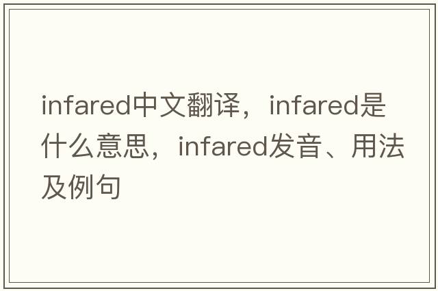 infared中文翻譯，infared是什么意思，infared發(fā)音、用法及例句
