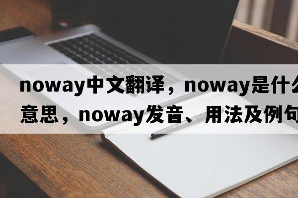 noway中文翻譯，noway是什么意思，noway發(fā)音、用法及例句