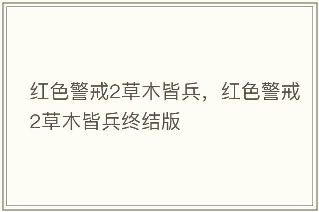 紅色警戒2草木皆兵，紅色警戒2草木皆兵終結版