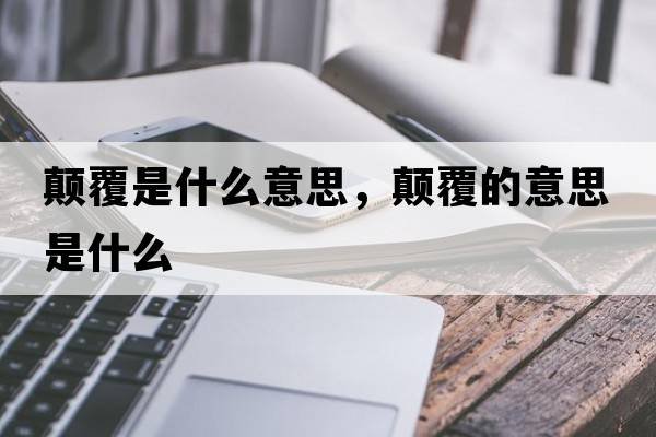 顛覆是什么意思，顛覆的意思是什么