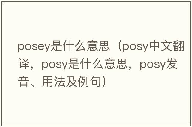 posey是什么意思（posy中文翻譯，posy是什么意思，posy發(fā)音、用法及例句）