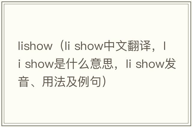 lishow（li show中文翻譯，li show是什么意思，li show發(fā)音、用法及例句）