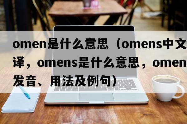 omen是什么意思（omens中文翻譯，omens是什么意思，omens發(fā)音、用法及例句）