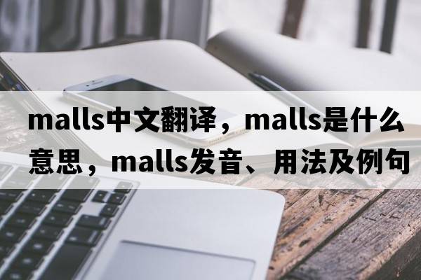 malls中文翻譯，malls是什么意思，malls發(fā)音、用法及例句