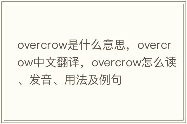 overcrow是什么意思，overcrow中文翻譯，overcrow怎么讀、發(fā)音、用法及例句