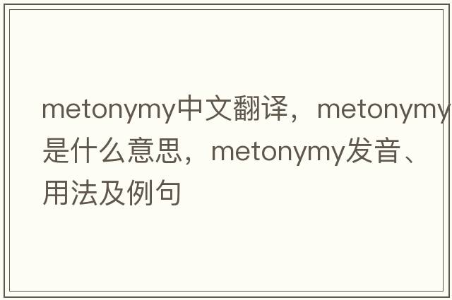 metonymy中文翻譯，metonymy是什么意思，metonymy發(fā)音、用法及例句
