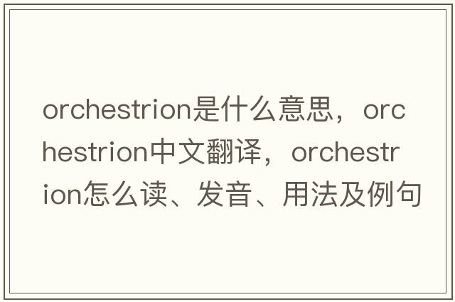 orchestrion是什么意思，orchestrion中文翻譯，orchestrion怎么讀、發(fā)音、用法及例句
