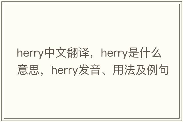 herry中文翻譯，herry是什么意思，herry發(fā)音、用法及例句