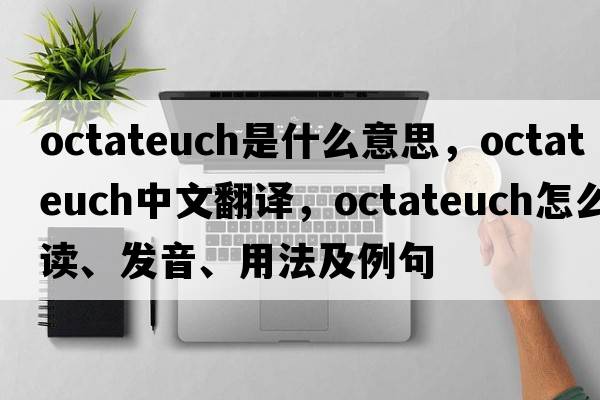 octateuch是什么意思，octateuch中文翻譯，octateuch怎么讀、發(fā)音、用法及例句