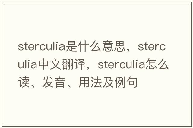 sterculia是什么意思，sterculia中文翻譯，sterculia怎么讀、發(fā)音、用法及例句