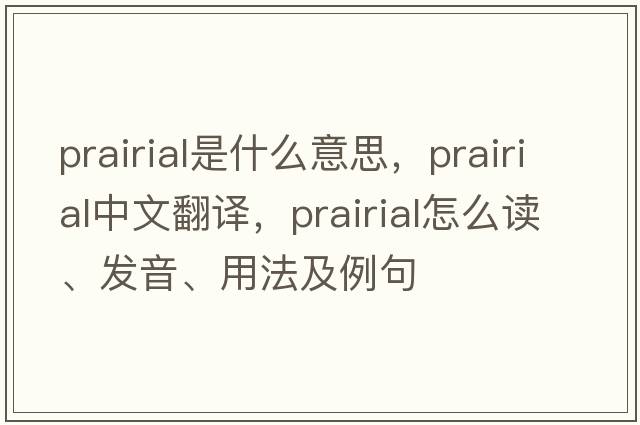Prairial是什么意思，Prairial中文翻譯，Prairial怎么讀、發(fā)音、用法及例句