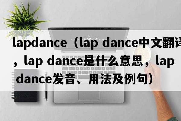 lapdance（lap dance中文翻譯，lap dance是什么意思，lap dance發(fā)音、用法及例句）