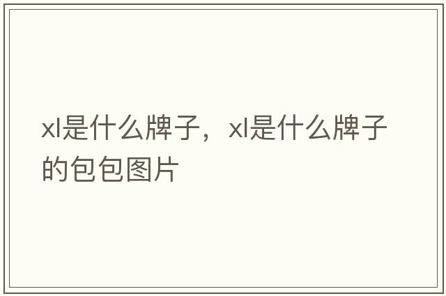 xl是什么牌子，xl是什么牌子的包包圖片