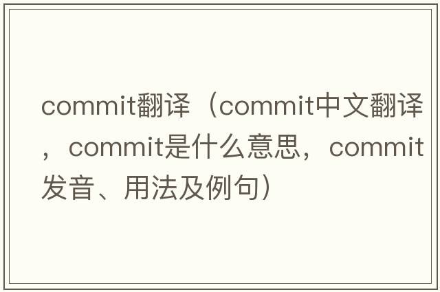 commIT翻譯（commit中文翻譯，commit是什么意思，commit發(fā)音、用法及例句）