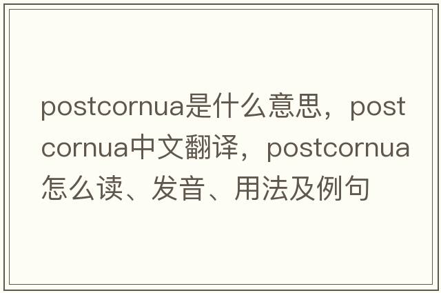postcornua是什么意思，postcornua中文翻譯，postcornua怎么讀、發(fā)音、用法及例句