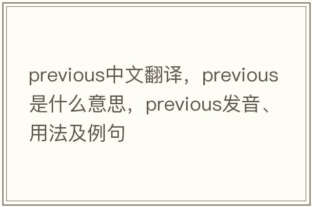 previous中文翻譯，previous是什么意思，previous發(fā)音、用法及例句