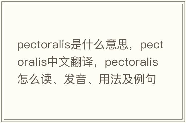 pectoralis是什么意思，pectoralis中文翻譯，pectoralis怎么讀、發(fā)音、用法及例句