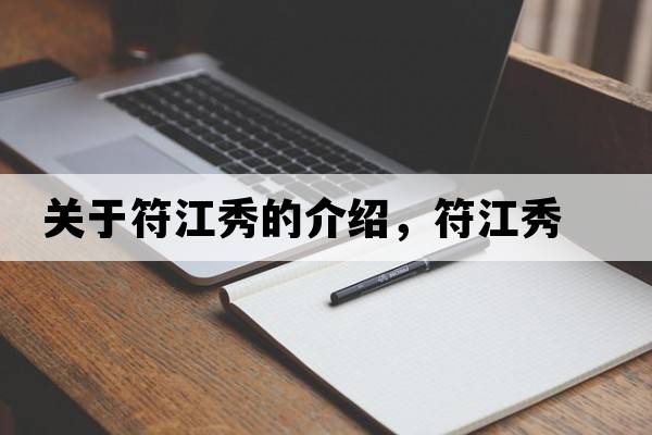關(guān)于符江秀的介紹，符江秀