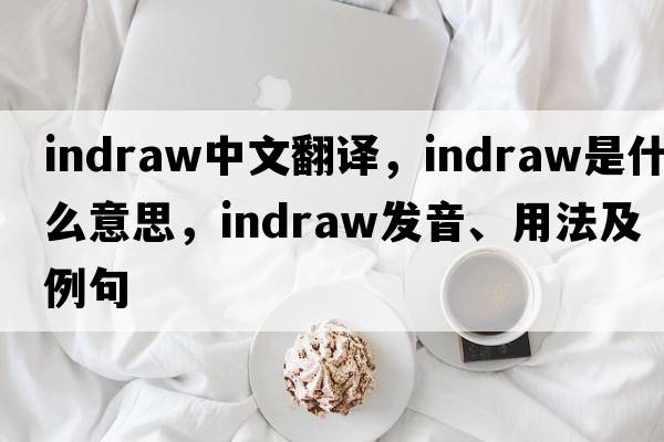 indraw中文翻譯，indraw是什么意思，indraw發(fā)音、用法及例句