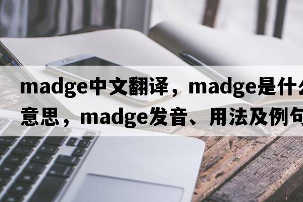 madge中文翻譯，madge是什么意思，madge發(fā)音、用法及例句