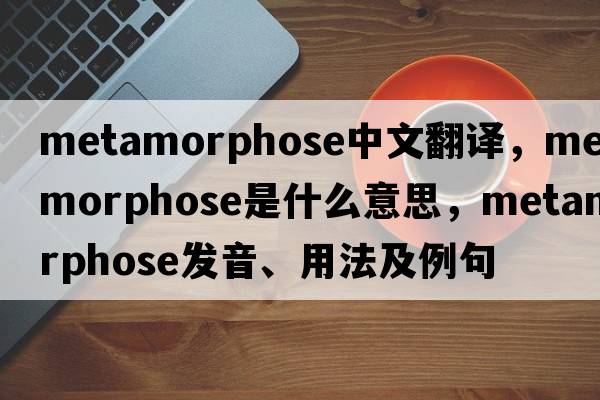 metamorphose中文翻譯，metamorphose是什么意思，metamorphose發(fā)音、用法及例句