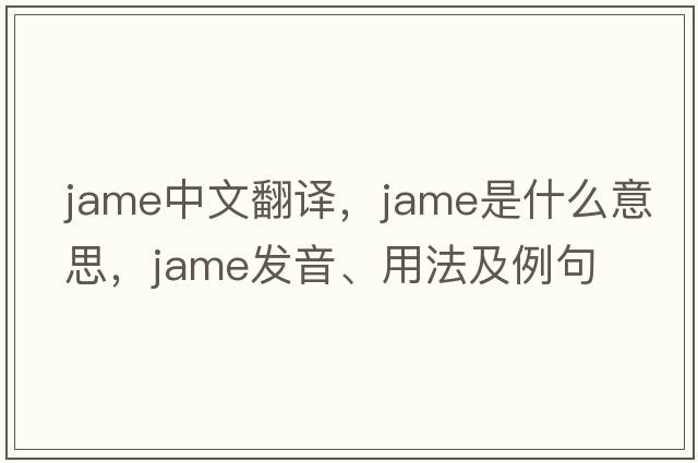 jame中文翻譯，jame是什么意思，jame發(fā)音、用法及例句