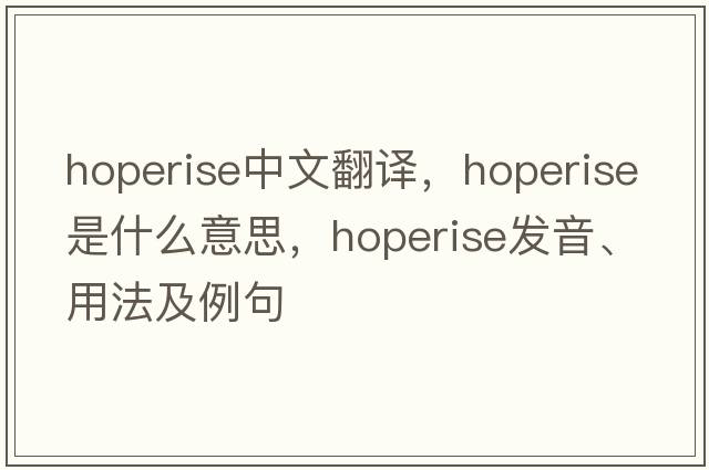 hoperise中文翻譯，hoperise是什么意思，hoperise發(fā)音、用法及例句