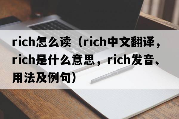 rich怎么讀（rich中文翻譯，rich是什么意思，rich發(fā)音、用法及例句）