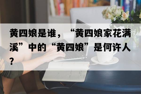 黃四娘是誰(shuí)，“黃四娘家花滿(mǎn)溪”中的“黃四娘”是何許人？
