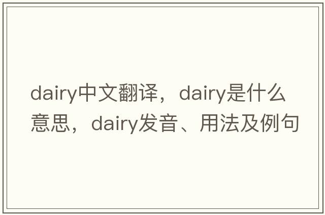 dairy中文翻譯，dairy是什么意思，dairy發(fā)音、用法及例句