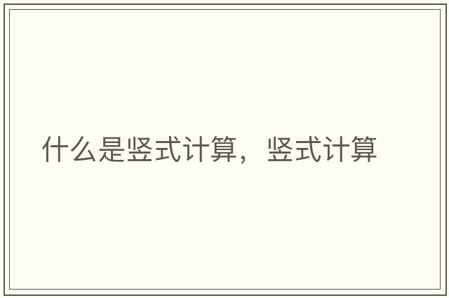 什么是豎式計算，豎式計算