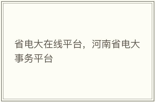 省電大在線(xiàn)平臺，河南省電大事務(wù)平臺
