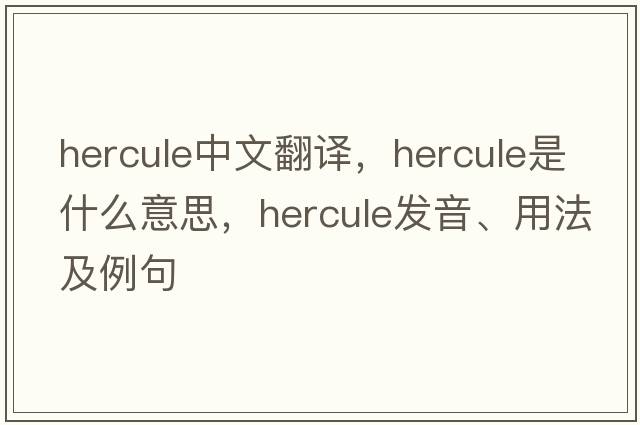 hercule中文翻譯，hercule是什么意思，hercule發(fā)音、用法及例句