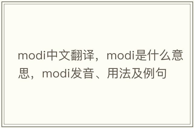 modi中文翻譯，modi是什么意思，modi發(fā)音、用法及例句