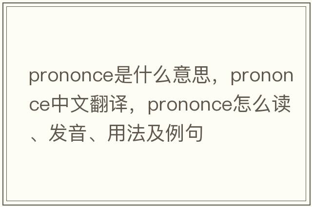 prononce是什么意思，prononce中文翻譯，prononce怎么讀、發(fā)音、用法及例句