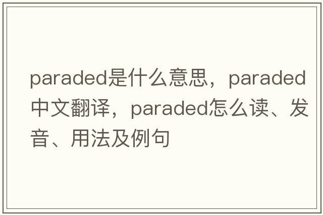 paraded是什么意思，paraded中文翻譯，paraded怎么讀、發(fā)音、用法及例句