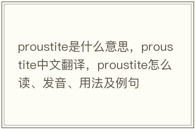 proustite是什么意思，proustite中文翻譯，proustite怎么讀、發(fā)音、用法及例句