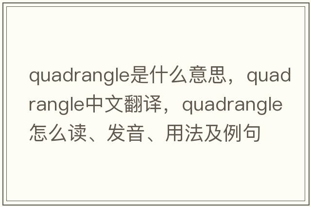 quadrangle是什么意思，quadrangle中文翻譯，quadrangle怎么讀、發(fā)音、用法及例句