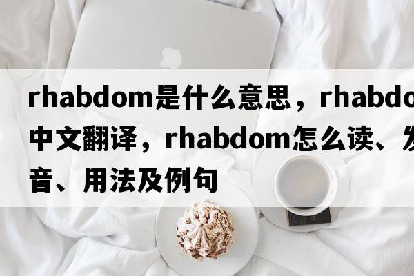 rhabdom是什么意思，rhabdom中文翻譯，rhabdom怎么讀、發(fā)音、用法及例句