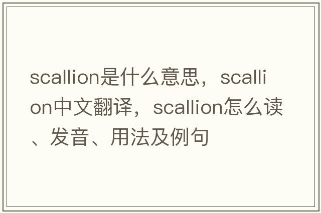 scallion是什么意思，scallion中文翻譯，scallion怎么讀、發(fā)音、用法及例句