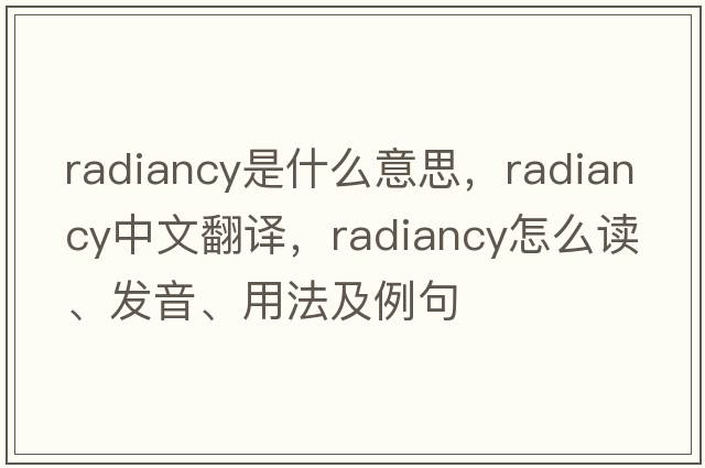 radiancy是什么意思，radiancy中文翻譯，radiancy怎么讀、發(fā)音、用法及例句