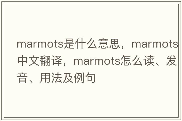 marmots是什么意思，marmots中文翻譯，marmots怎么讀、發(fā)音、用法及例句