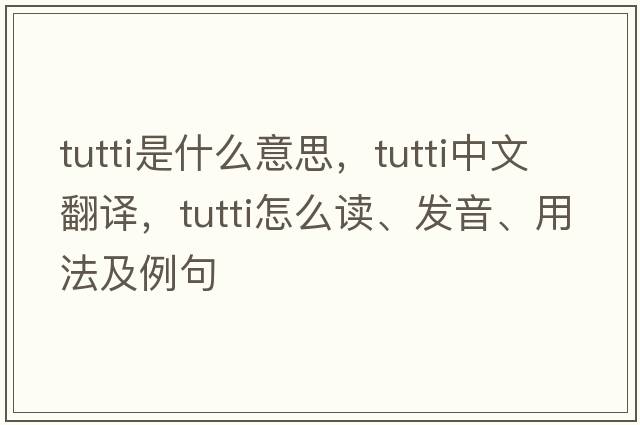 tutti是什么意思，tutti中文翻譯，tutti怎么讀、發(fā)音、用法及例句