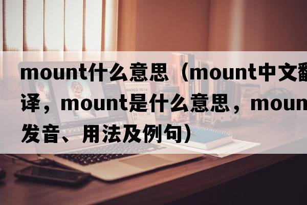 mount什么意思（mount中文翻譯，mount是什么意思，mount發(fā)音、用法及例句）