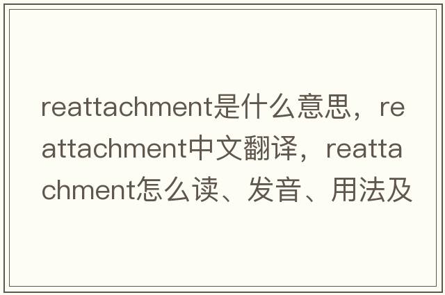 reattachment是什么意思，reattachment中文翻譯，reattachment怎么讀、發(fā)音、用法及例句