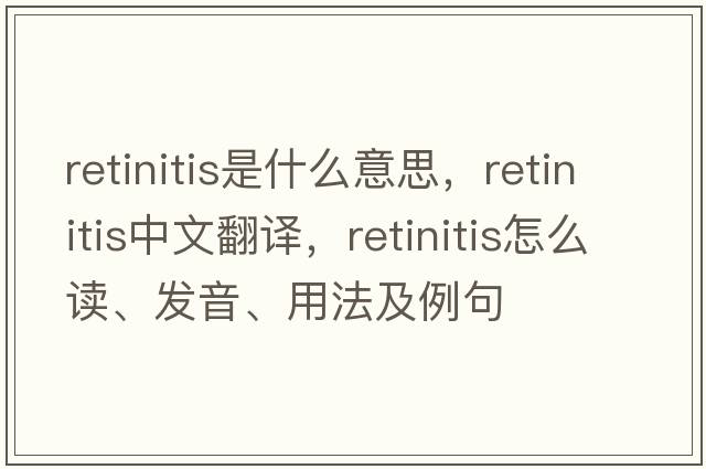 retinitis是什么意思，retinitis中文翻譯，retinitis怎么讀、發(fā)音、用法及例句